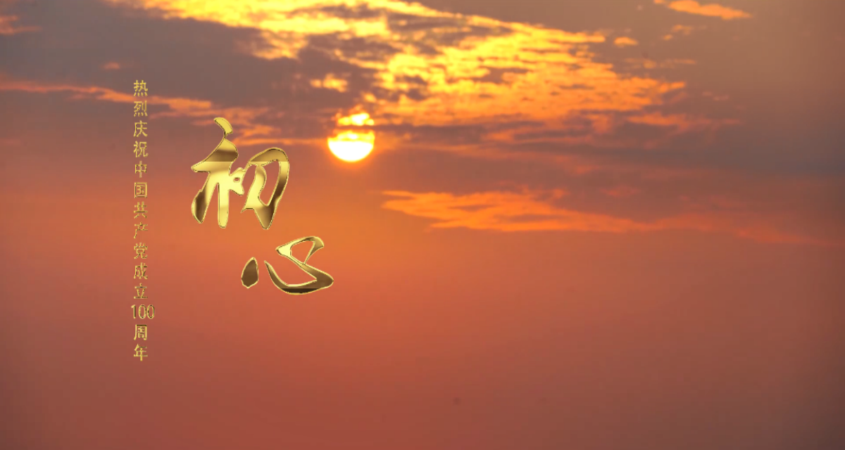 【献礼建党百年】bte365原创MV《初心》倾情首发